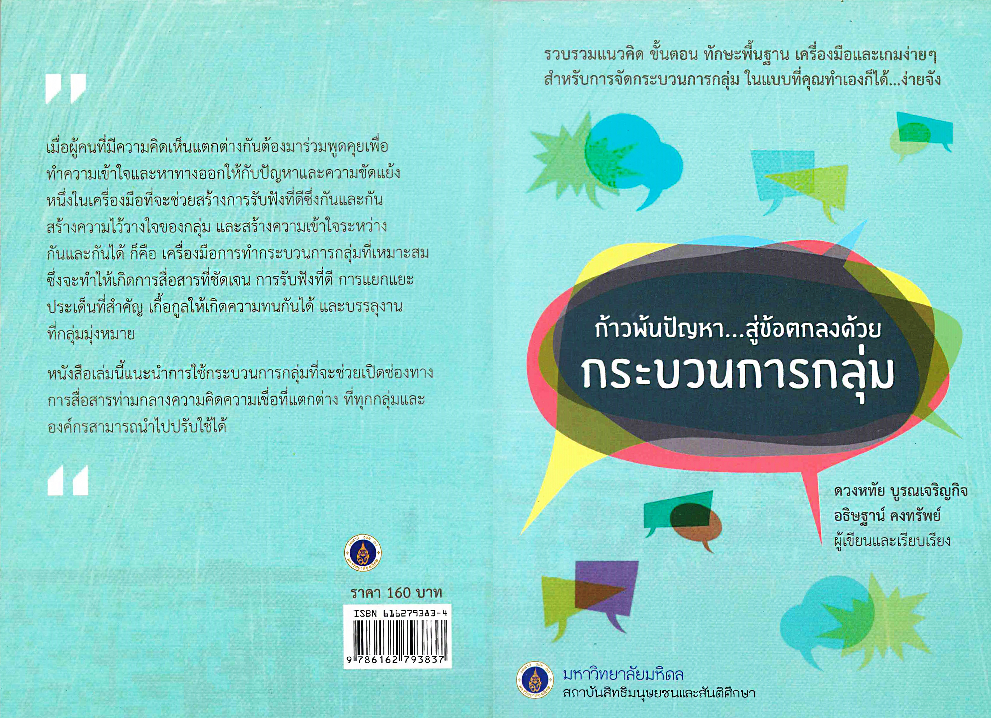 ก้าวพ้นปัญหาสู่ข้อตกลงด้วยกระบวนการกลุ่ม